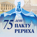 Материалы конференции «75 лет Пакту Рериха».