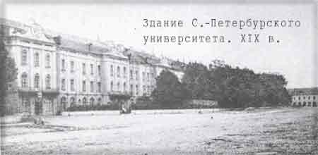 Здание С.-Петербургского университета